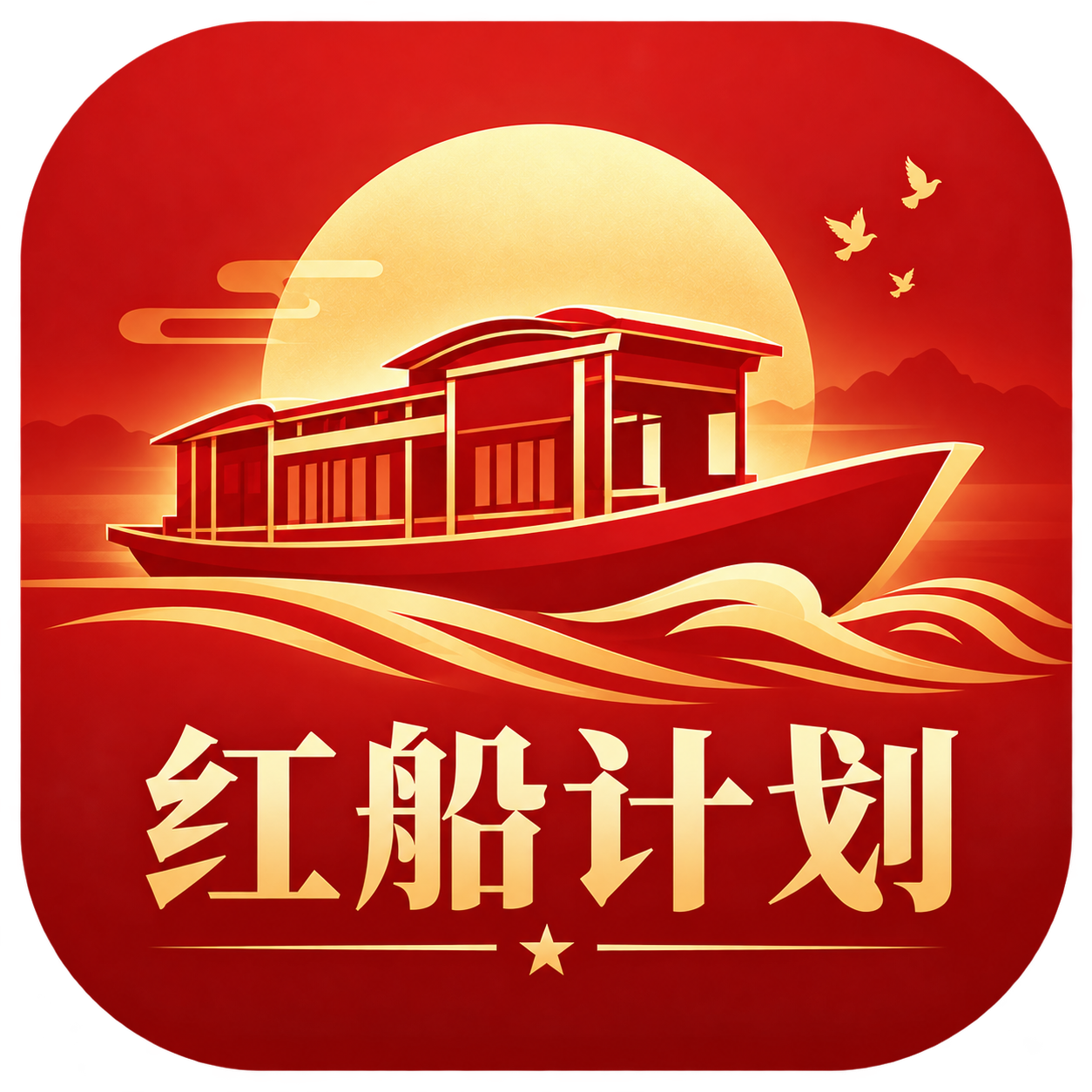 红船计划