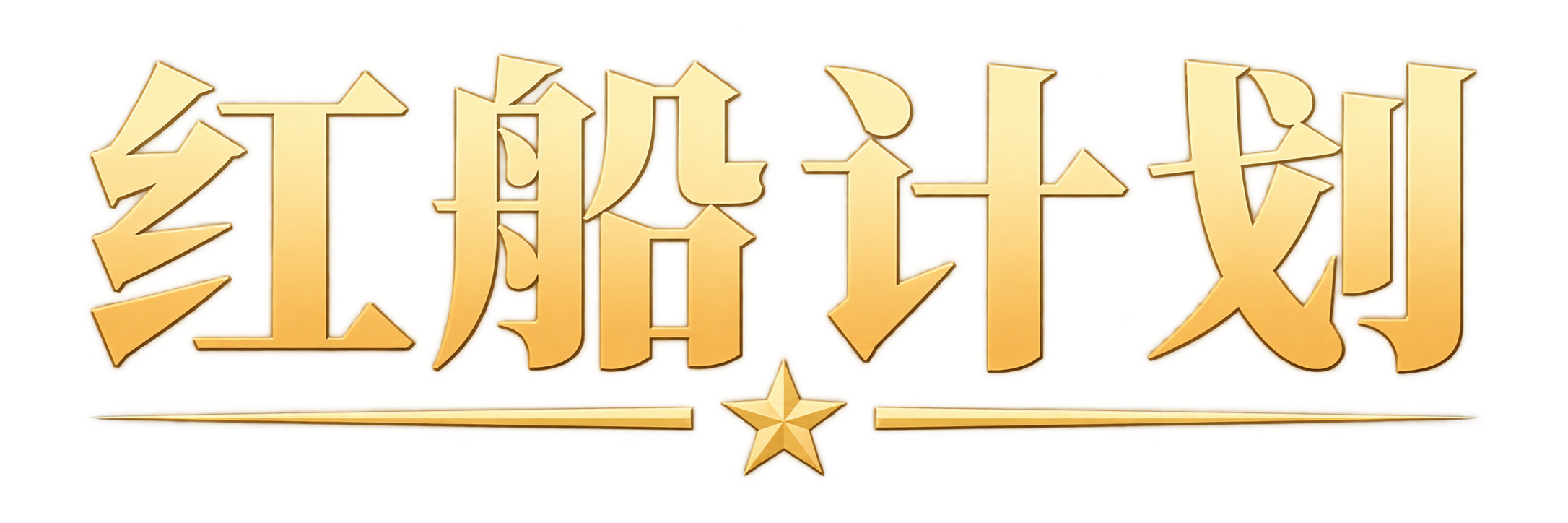 红船计划