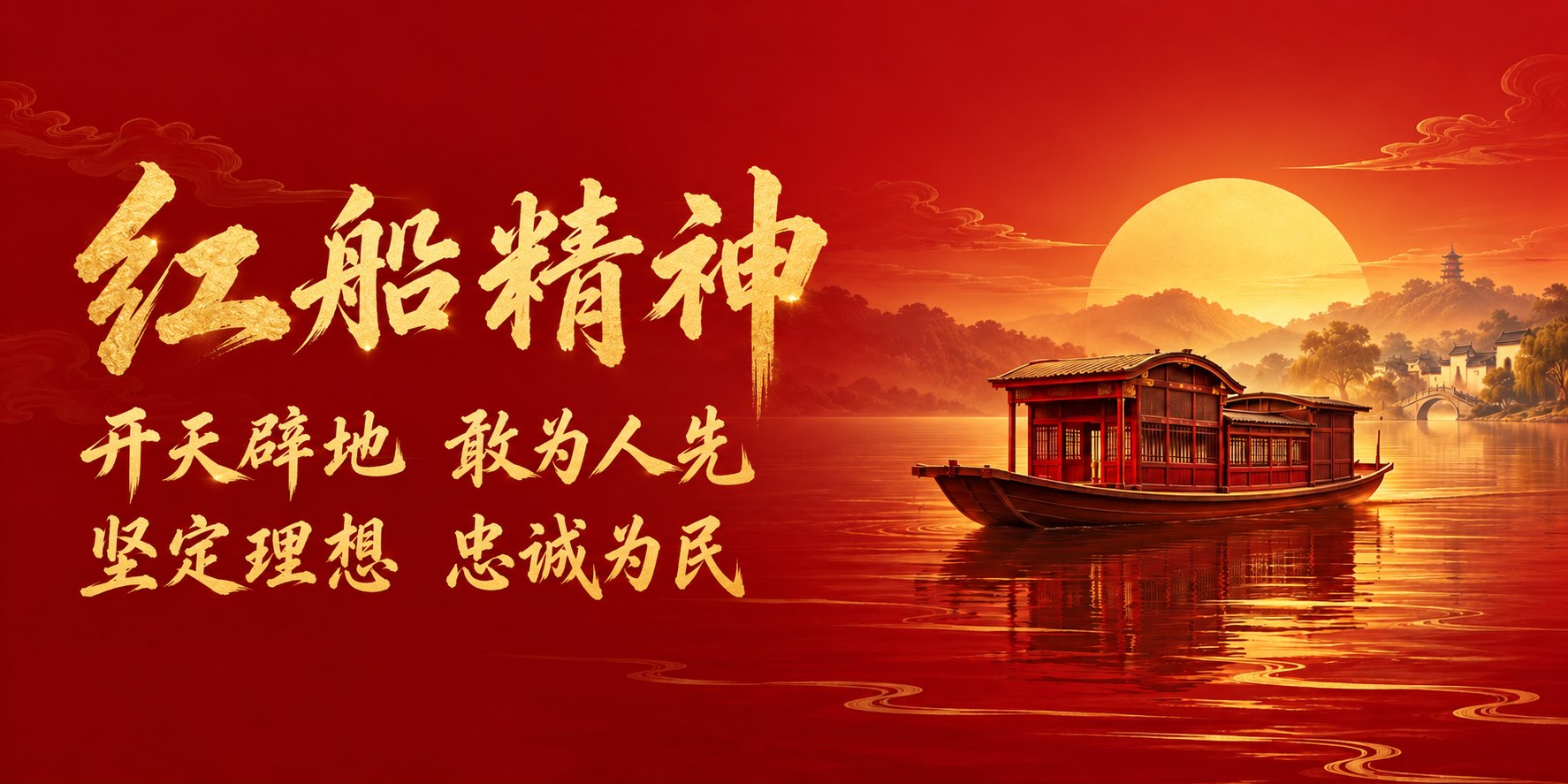 红船精神：开天辟地，敢为人先；坚定理想，忠诚为民。